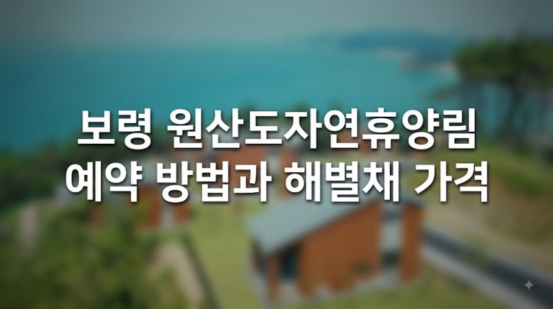 보령 원산도자연휴양림 예약 방법과 해별채 가격 총정리
