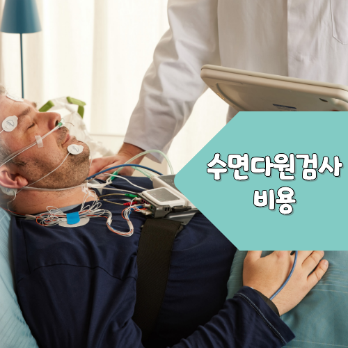 수면다원검사 비용과 건강보험 적용 기준 검사 전 꼭 확인하세요!