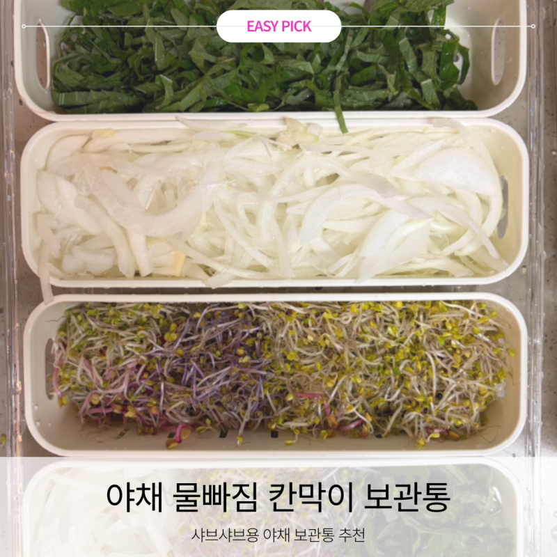샤브샤브 야채 보관통 추천 물빠짐 채반으로 냉장고 정리까지