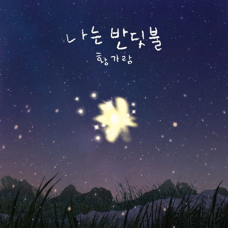 황가람 '나는 반딧불' 유튜브 뮤직 1억 스트리밍 — 누적 재생 수 기록과 멜론 이어 달성한 대....