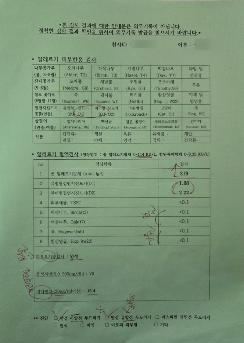 피부묘기증 양성/알레르기면역내과/알르레기피부반응검사결과/약물치료와 주사치료 정보