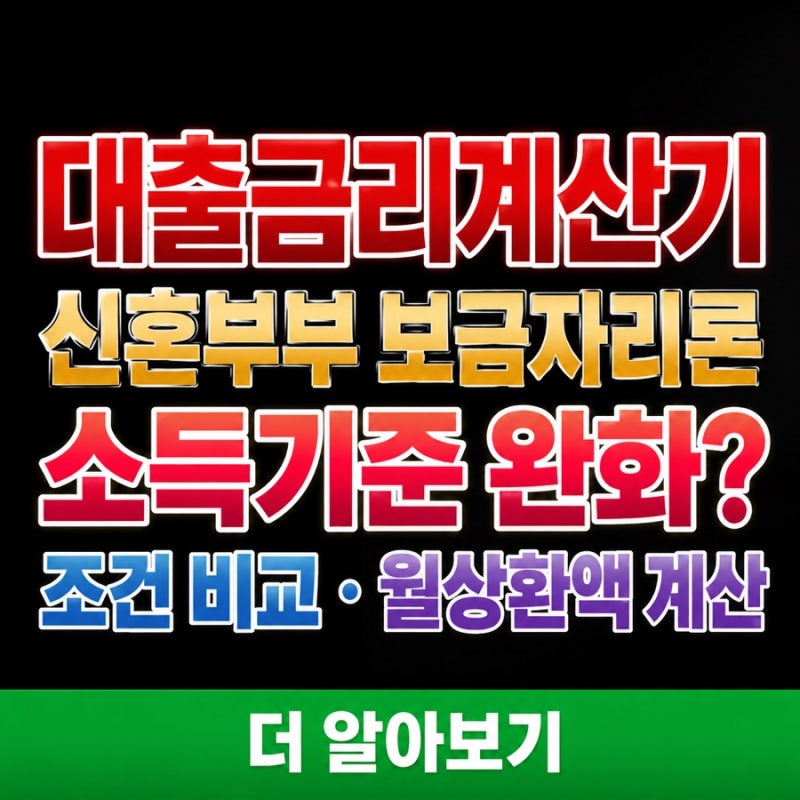 대출금리계산기 신혼부부 보금자리론 소득기준 완화 검토, 8500만원 조건·금리·한도 계산