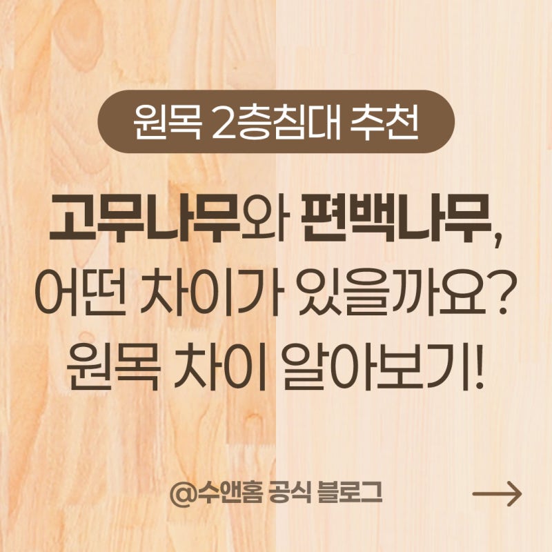 원목 2층 침대 추천! 고무나무와 편백나무, 어떤 차이가 있을까요?