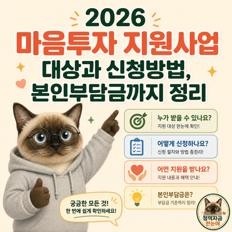 2026 마음투자 지원사업 대상과 신청방법, 본인부담금까지 정리