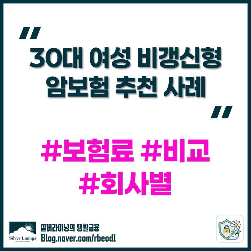 30대 여성 암보험 비갱신형 추천 및 보험료 비교 사례
