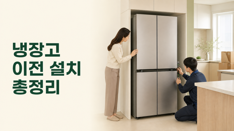 이사할 때 냉장고 이전 설치 총정리(+전원 연결·운반·음식물 보관)