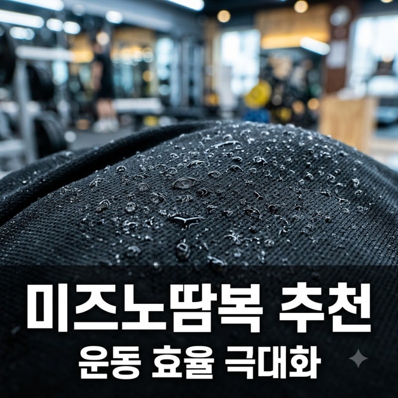 "결국 이걸로 정착.." 운동 선수들이 미즈노땀복 고집하는 의외의 이유