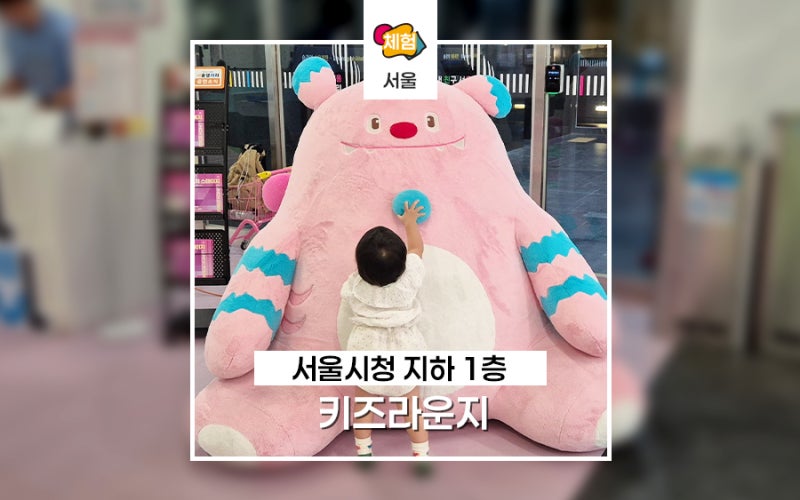 서울시청 키즈라운지 아이랑 평일방문 운영시간 및 수유실 이용 방법