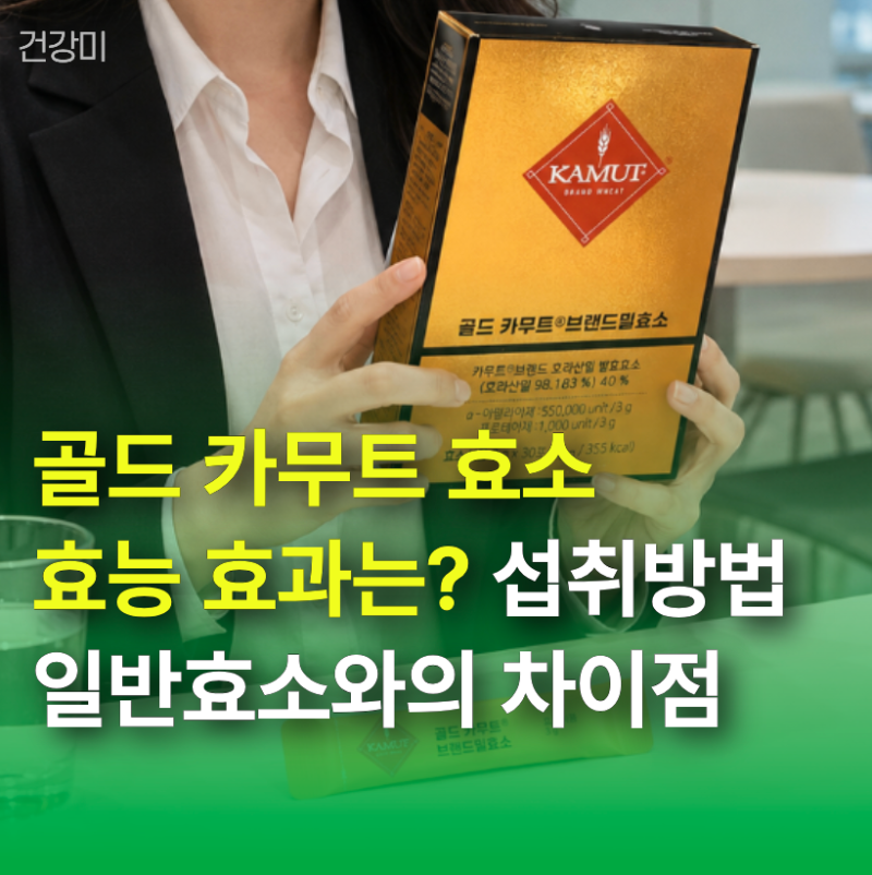 골드 카무트 효소 효능 효과는? 섭취방법과 일반효소와의 차이점