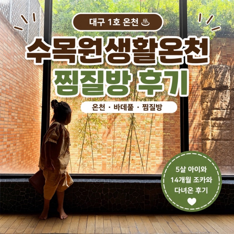 대구 수목원생활온천 찜질방 후기｜이용요금·주차·온천·바데풀 아이와 함께