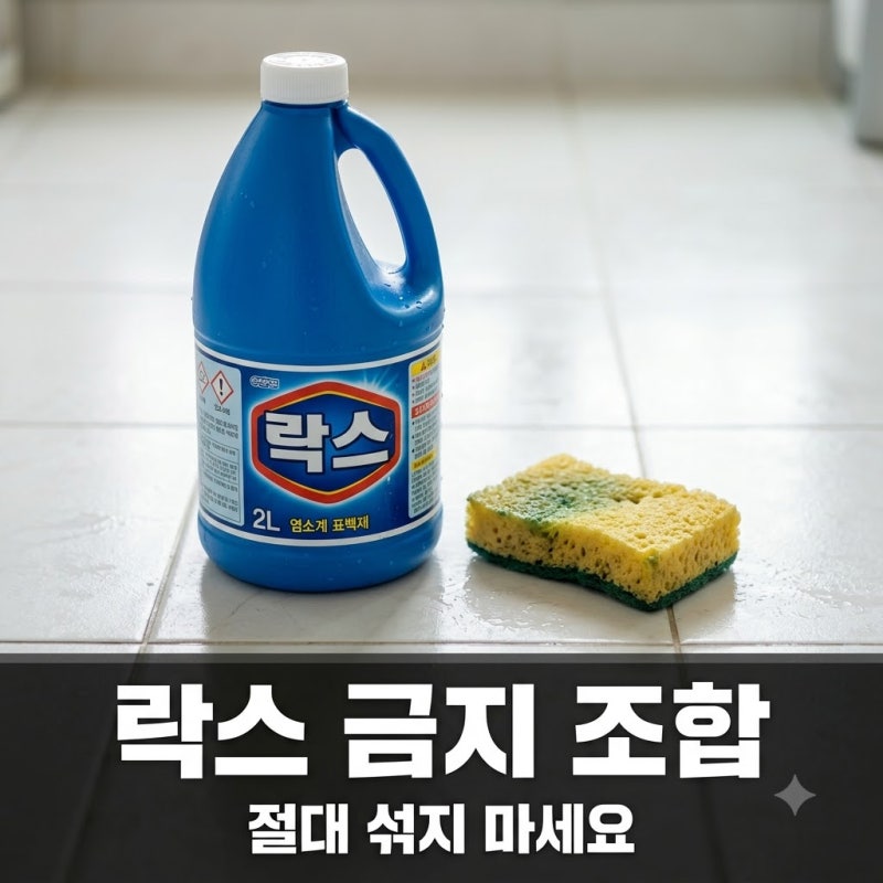 욕실 청소 락스 금지 조합 5가지와 안전한 세정 수칙 가이드