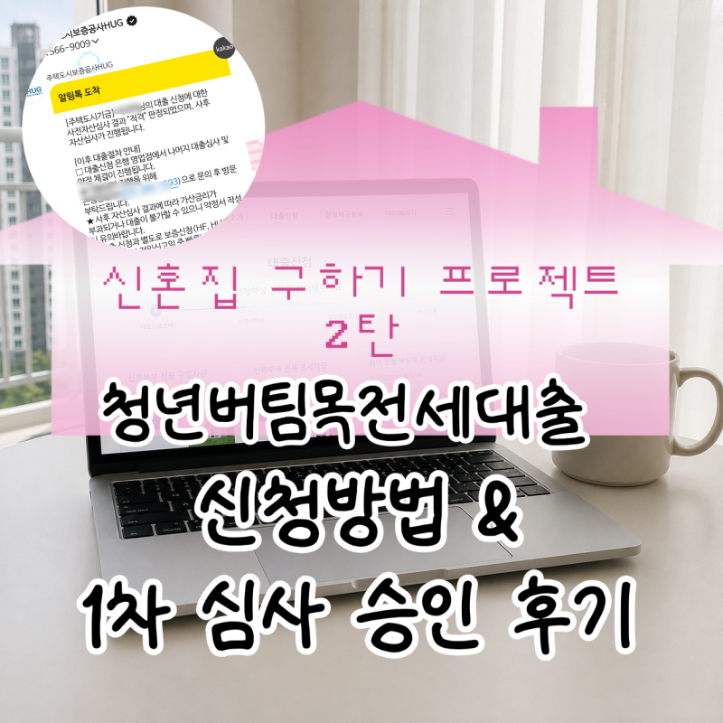 청년버팀목전세대출 신청방법｜기금e든든 신청부터 1차 승인 후기 (2편)