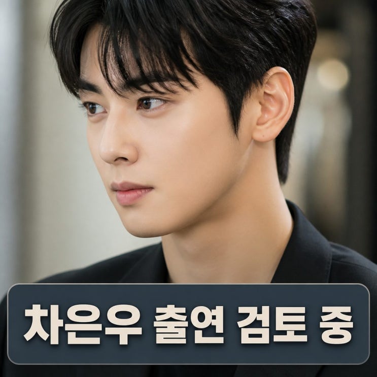 <b>차은우 서라벌 나이프 출연</b> 검토 중 공식입장은