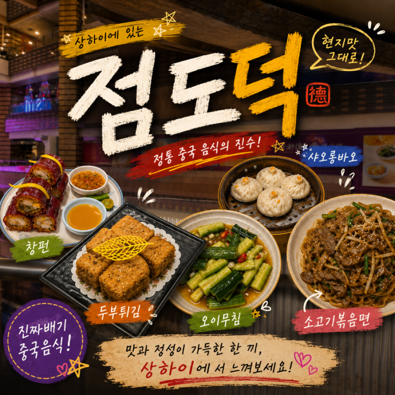 [중국/상하이] 점도덕 슈퍼브랜드몰 점 후기 메뉴추천