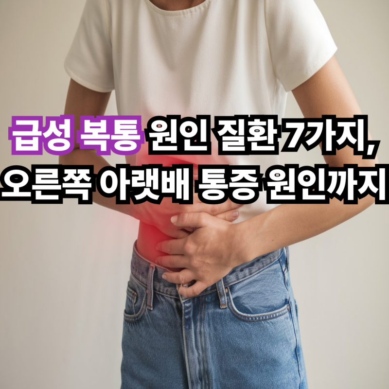 급성 복통 원인 질환 7가지, 오른쪽 아랫배 통증 원인까지
