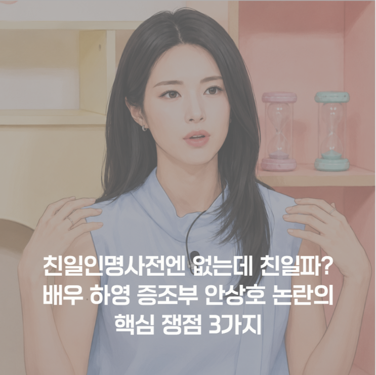 <b>친일</b>인명사전엔 없는데 <b>친일</b>파? 배우 하영 증조부 <b>안상호</b> 논란의 핵....