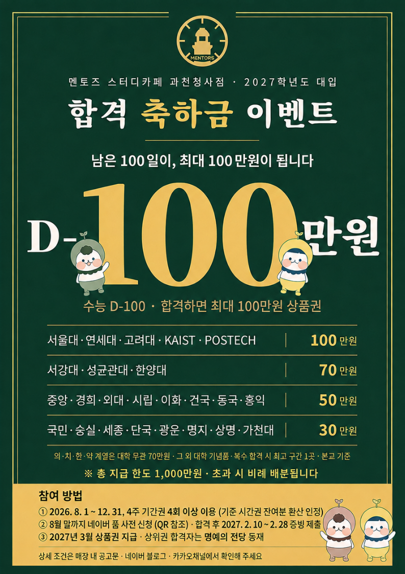 [과천 스터디카페] 수능 D-100, 합격하면 최대 100만원 상당 상품권을 드립니다