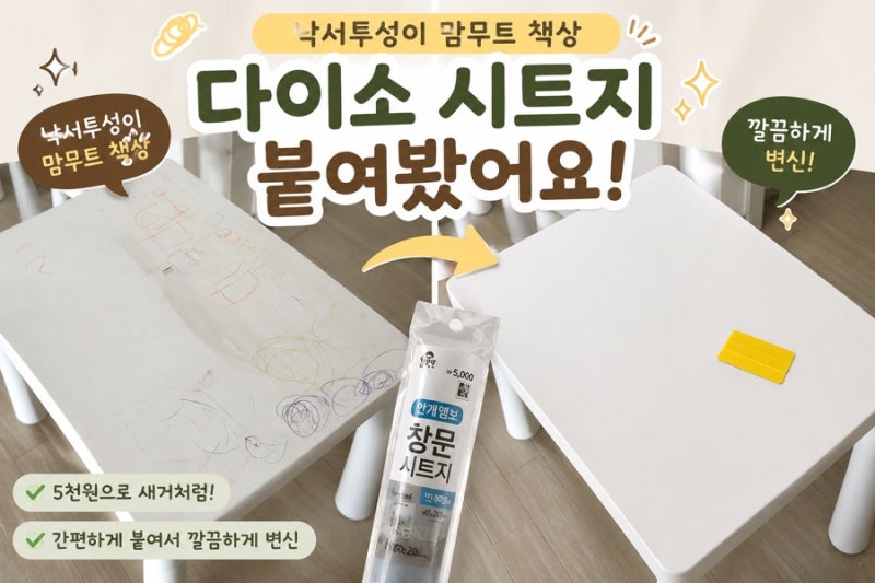 이케아 맘무트 책상 6개월 후기, 낙서 지우고 다이소 시트지 붙여봤어요