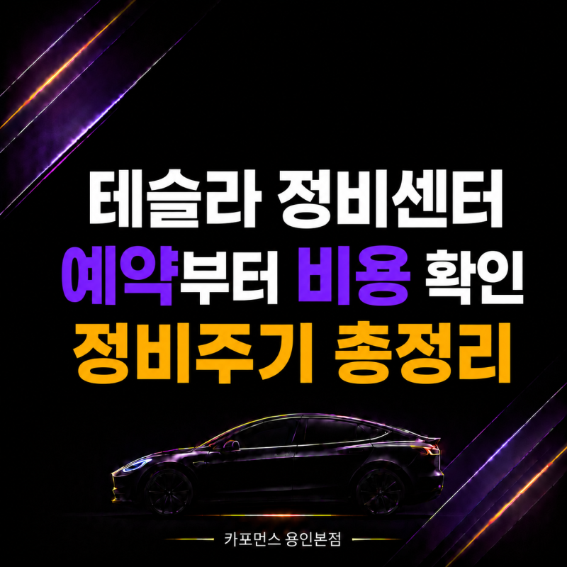 테슬라 정비센터 예약, 비용 확인과 정비주기까지 한 번에 정리