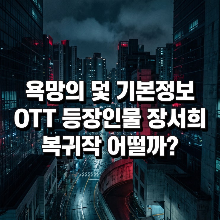 욕망의 덫 기본정보 OTT 등장인물 <b>장서희</b> 복귀작 어떨까?