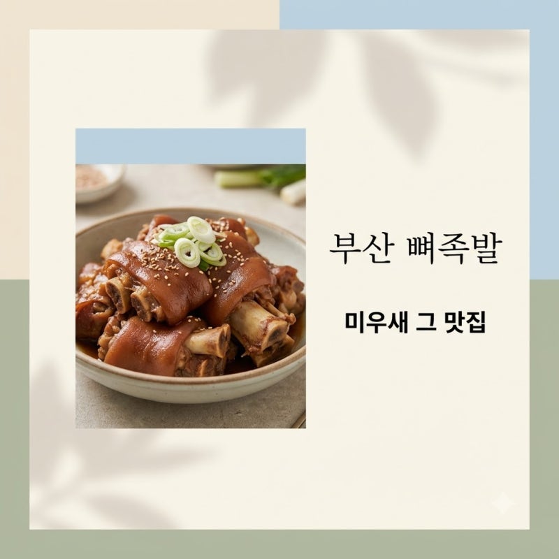 이걸 뜯어먹는다고? 부산 뼈족발, 배정남이 반한 의외의 식당 정체