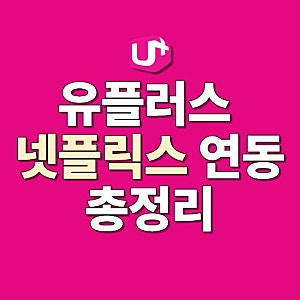 유플러스 넷플릭스 연동과 이중결제 피하는 방법까지 총정리