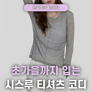 낮엔 덥고 밤엔 선선할 때 시스루 "긴팔 티셔츠 한 장"이면 고민 해결돼요