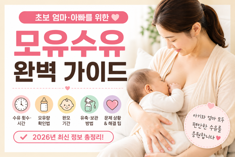 모유수유 방법 총정리｜수유 횟수·시간·모유량부터 유축과 보관까지