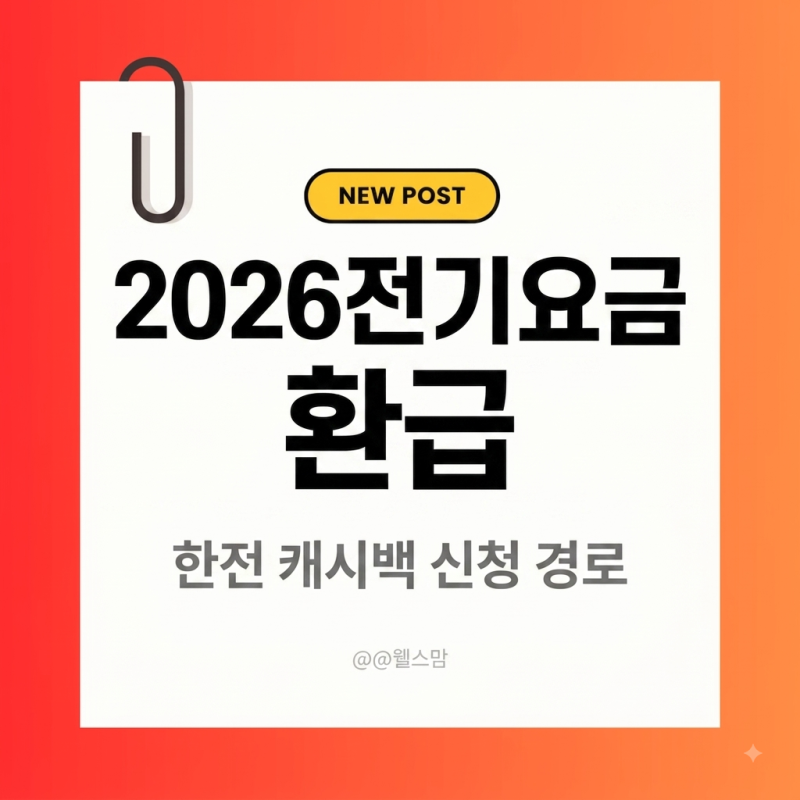 2026 전기요금 인하 환급금 신청 대상 조회 및 한전 에너지캐시백 신청 방법(다자녀·소상공인....
