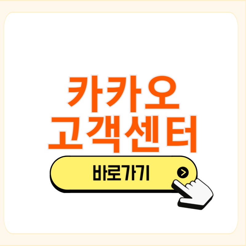 카카오 고객센터 전화번호 문의 AS 상담 서비스 연결 방법 및 운영시간