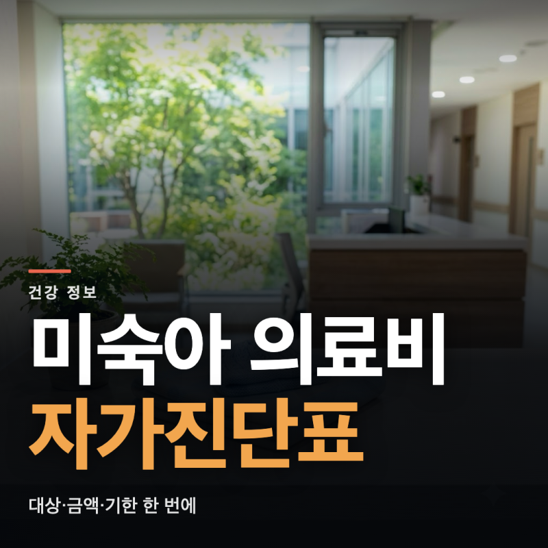 미숙아 의료비 지원 대상·금액·기한을 자가진단표로 확인하세요