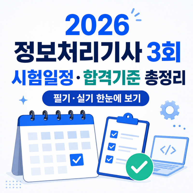 2026 정보처리기사 3회 시험일정 및 합격 기준 총정리