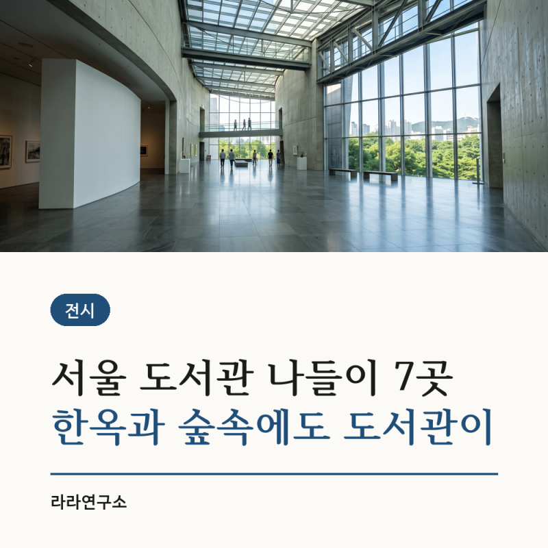 서울 도서관 나들이 7곳, 한옥과 숲속에도 도서관이 있어요