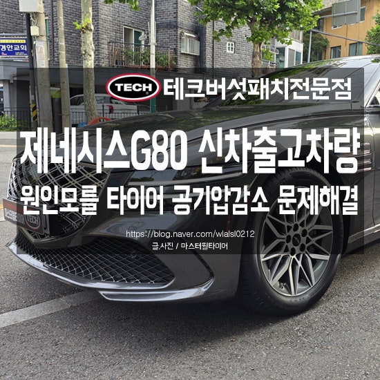 제네시스 G80 신차출고 2653km 미세펑크 잘못된 타이어점검