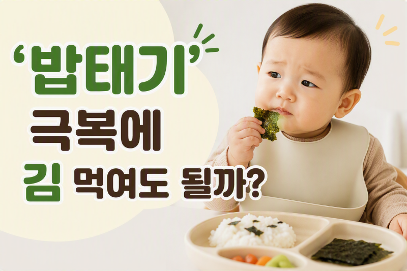 아이가 갑자기 밥을 안 먹는다면? 돌 두돌 (12개월 18개월 24개월) 아이 아기 '밥태기' 극복에 ....