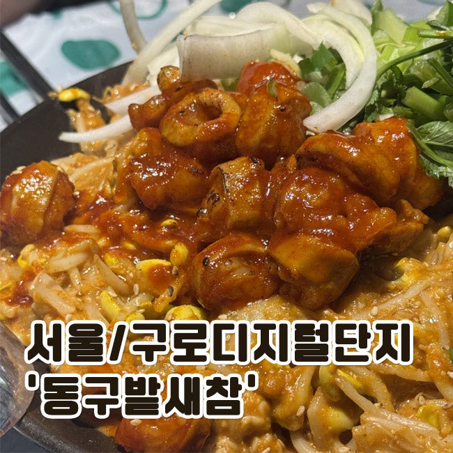 구디 안주맛집 동구밭새참, 아구찜과 대창을 먹을 수 있는 곳(구디웨이팅맛집, 구디술집)