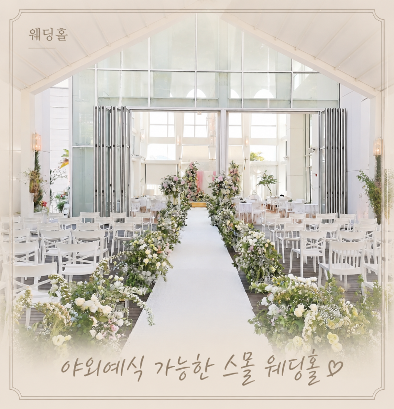 부산 스몰웨딩홀 투어 후기 ㅣ야외예식 가능한 곳 비교 (견적,식대 공유) ㅣ웨딩더윤(카페 해....