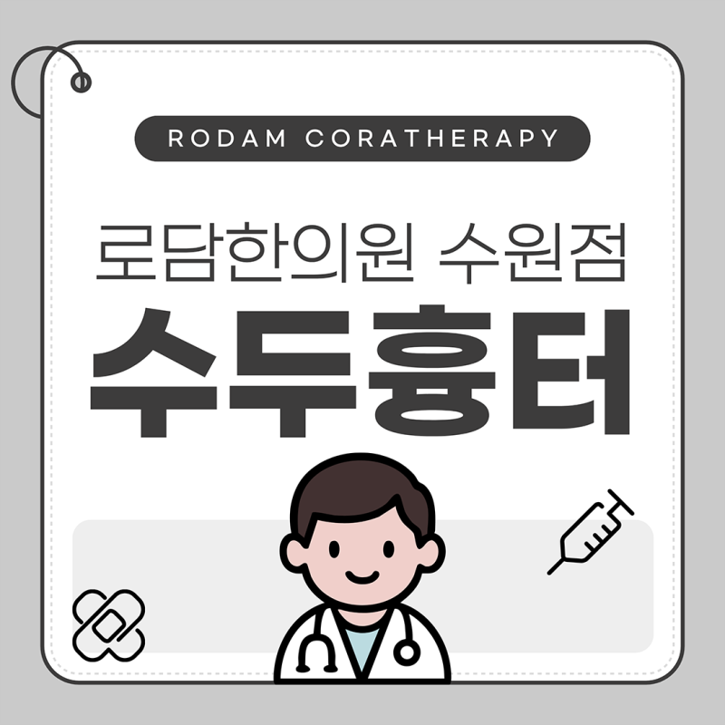 수원 수두 패인흉터 치료, 새살침으로 피부 재생하는 방법 [로담한의원]
