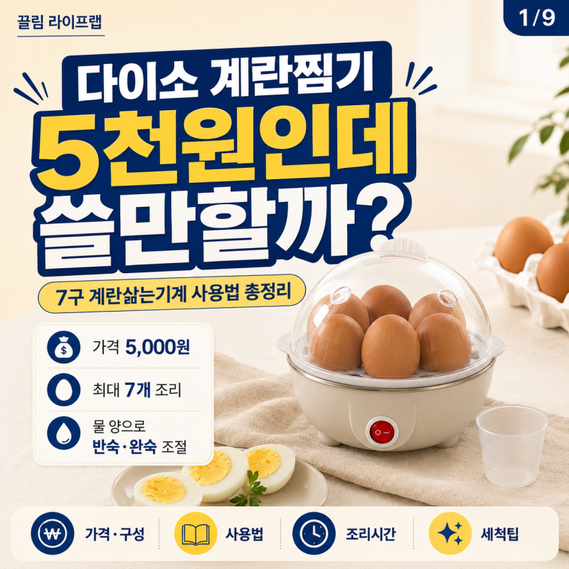 다이소 계란찜기 7구 계란삶는기계 추천템 사용법