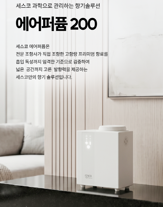 세스코 에어퍼퓸, 매장 분위기를 바꾸는 세스코 방향제 향기관리[에어퍼퓸 200]
