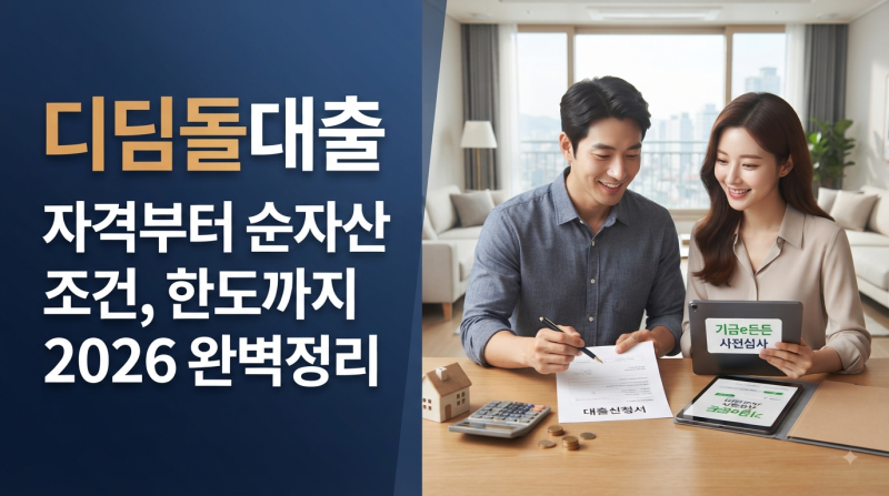 디딤돌대출 신청방법과 자격, 순자산 조건까지 한눈에 정리
