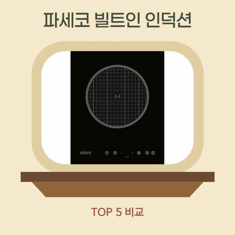 디오스 인덕션 강한 성능 파세코 빌트인 1구 PEC-BIH130T 실제 후기로 살펴본 선택 기준