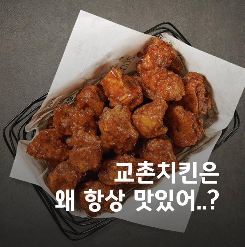 교촌치킨ㅣ점바점이 없다? 교촌소스의 비밀 아르켜줄게