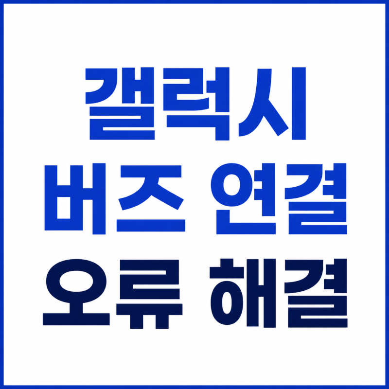 갤럭시 웨어러블 앱 설치부터 버즈 블루투스 연결과 오류 해결
