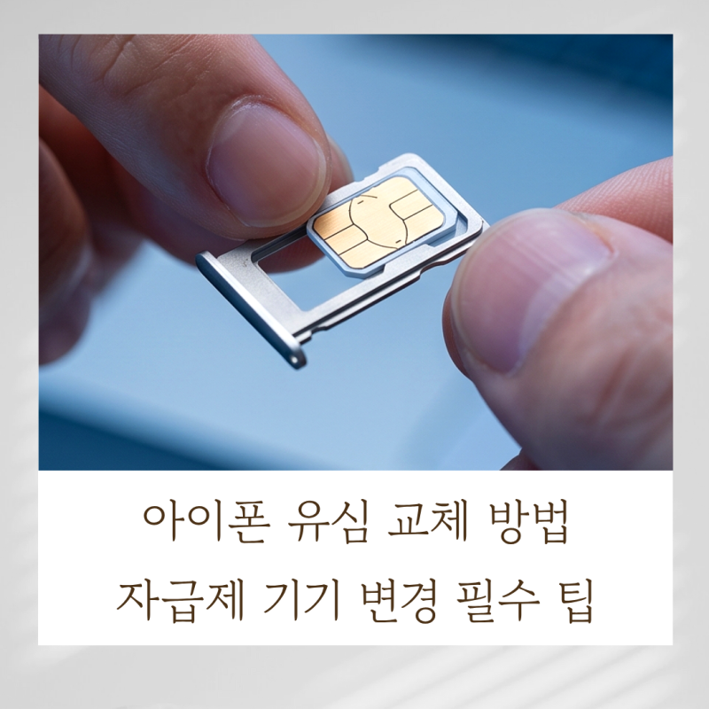 아이폰 유심 교체 방법 : 자급제 기기 변경 필수 팁