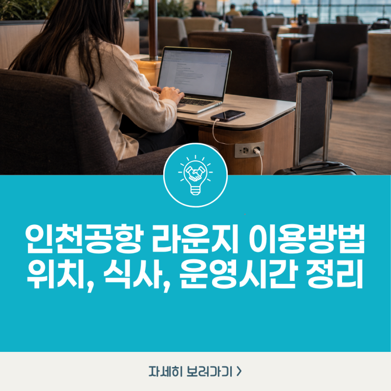 인천공항 라운지 이용방법 위치·식사·운영시간 정리