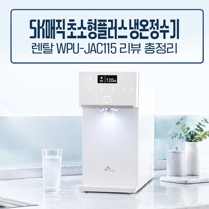 SK매직초소형플러스 냉온정수기렌탈 WPU-JAC115 리뷰 총정리