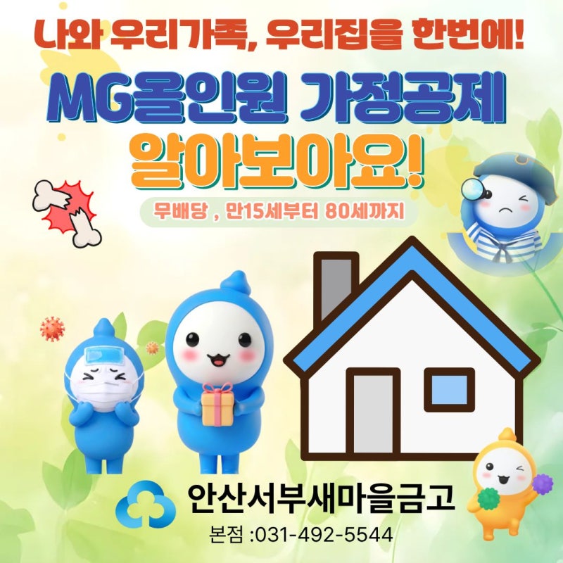 무배당 MG올인원 가정공제, 나와 우리가족, 우리집을 한번에! [안산서부새마을금고]