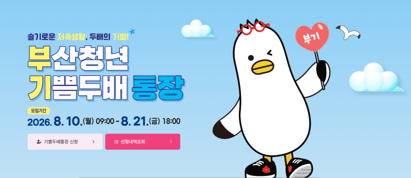 [긴급] 부산청년 기쁨두배통장 2026년 신청자 모집 시작, 신청 방법 정리(feat. 수익률 100% 이상 ....