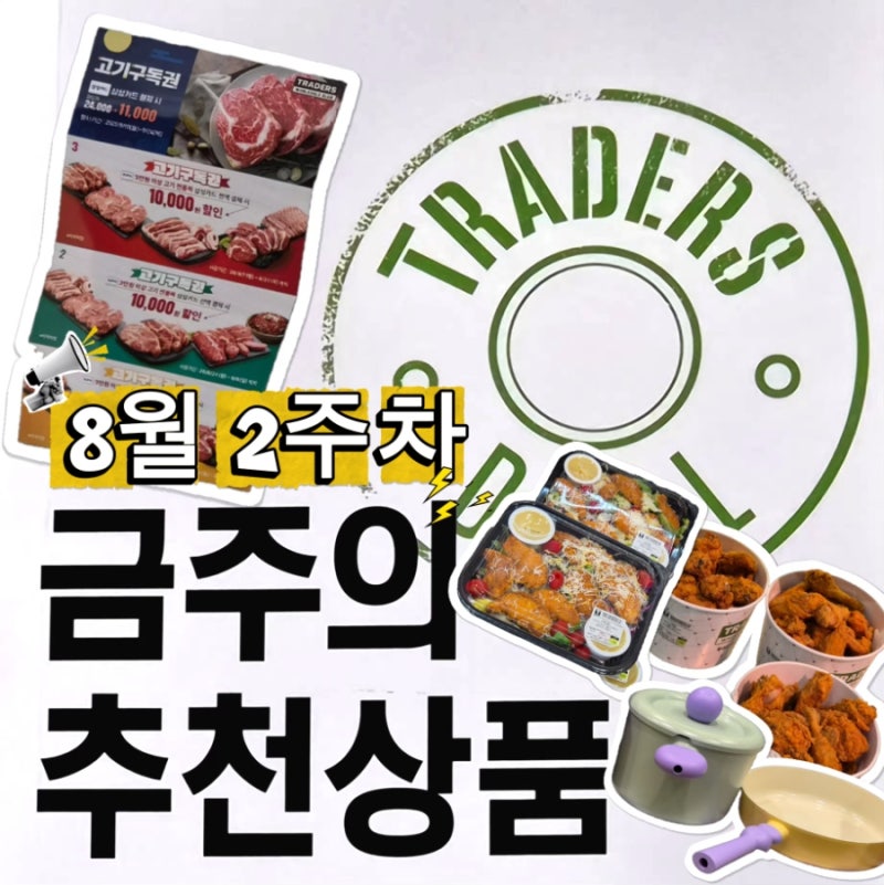 [트레이더스 8월 2주 차] 추천 상품 고기 구독권?! 삼성 제휴카드 할인 상품 주류 조리식품 신....